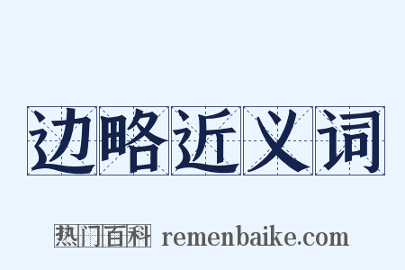 边略近义词是什么意思的图片